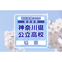 【高校受験2026】神奈川県公立入試＜理科＞講評…正確で緻密な知識の定着が必要 画像