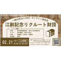 海外大向け給付型奨学金財団を紹介「TOASTオンライン座談会」2/21 画像