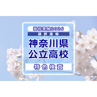 【高校受験2026】神奈川県公立入試＜特色検査＞講評…現代的なテーマを入り口に、高度な情報処理と教科横断的な思考を求める出題 画像