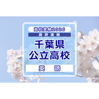 【高校受験2026】千葉県公立高校入試＜英語＞講評…記述問題が減少し全体的に易化、平均点は上がる見込み 画像