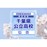 【高校受験2026】千葉県公立高校入試＜理科＞講評…計算力や思考力に加え、実験・観察、小問の正確な把握が必要 画像