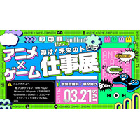 学生向け就活イベント「アニメ・ゲーム仕事展」3/21 画像