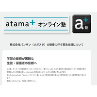 メガスタ利用中高生へ緊急支援、atama＋オンライン塾が全サービス開放 画像
