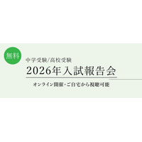 【中学受験2026】【高校受験2026】栄光ゼミ「入試報告会」3/2より順次公開 画像