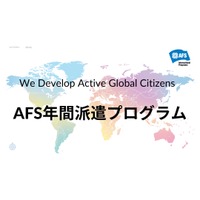AFS、2027年度の交換留学…30か国へ300人募集 画像