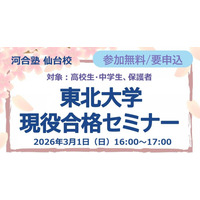 【大学受験】中高生対象「東北大現役合格セミナー」3/1、26年度入試分析も 画像