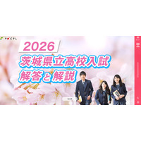 【高校受験2026】茨城県立高校入試、2/26夕方にTV解答速報 画像