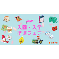 絵本ナビ「入園・入学準備フェア2026」公開、新生活準備やギフト選びに 画像