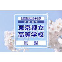 【高校受験2026】東京都立高校入試＜国語＞講評…対話について哲学の視点から考えた論説文 画像