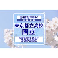 【高校受験2026】東京都立高校入試・進学指導重点校「国立高等学校」講評 画像