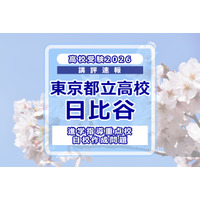 【高校受験2026】東京都立高校入試・進学指導重点校「日比谷高等学校」講評 画像