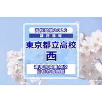 【高校受験2026】東京都立高校入試・進学指導重点校「西高等学校」講評 画像