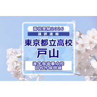 【高校受験2026】東京都立高校入試・進学指導重点校「戸山高等学校」講評 画像