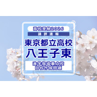 【高校受験2026】東京都立高校入試・進学指導重点校「八王子東高等学校」講評 画像