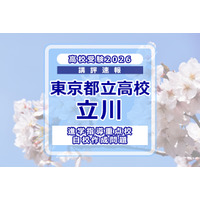 【高校受験2026】東京都立高校入試・進学指導重点校「立川高等学校」講評 画像