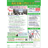 【高校受験】千葉県「高校受験入門セミナーin柏」3/8 画像