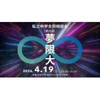 【中学受験】　私立中学合同相談会「夢限大」4/19、品川 画像