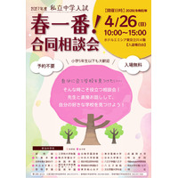 【中学受験】25校参加、春一番合同相談会4/26立川 画像