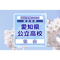【高校受験2026】愛知県公立高校入試＜社会＞講評…多くの資料を読み解く読解力と幅広く正確な基本知識が必要 画像