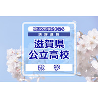 【高校受験2026】滋賀県公立高入試＜数学＞講評…やや難化 画像