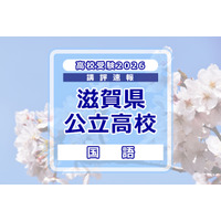 【高校受験2026】滋賀県公立高入試＜国語＞講評…やや易～標準 画像