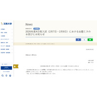 【大学受験2026】文教大A日程入試（2/7・9）で出題ミス、全員を正解に 画像