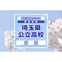 【高校受験2026】埼玉県公立高校入試＜国語＞講評…作文テーマは「緑との関わり」 画像