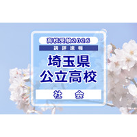 【高校受験2026】埼玉県公立高校入試＜社会＞講評…ほぼ前年を踏襲する内容 画像