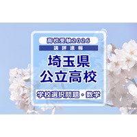 【高校受験2026】埼玉県公立高校入試＜学校選択問題・数学＞講評…やや易化か？ 画像