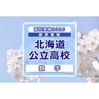 【高校受験2026】北海道公立高入試＜数学＞講評…昨年よりやや難化 画像