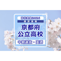 【高校受験2026】京都府公立高入試・中期選抜＜英語＞講評…難易度はやや易～やや難 画像