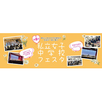 【中学受験】都心の18校が集結「私立女子中学校フェスタ」3/29 画像