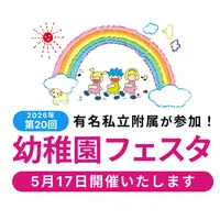 有名私立附属幼稚園16園「幼稚園フェスタ」二子玉川5/17 画像