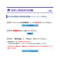 国家公務員採用、大卒程度試験（一般・専門職）申込開始 画像