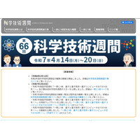 科学技術週間2026「一家に1枚」は地球がテーマ 画像