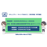 情報セキュリティ人材育成「セキュリティ・キャンプミニ」4月東京 画像