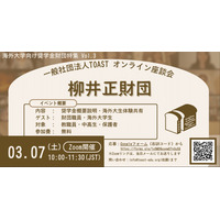 海外大進学1,500万円支援、柳井正財団の給付型奨学金説明会3/7 画像