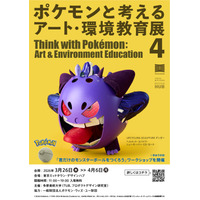 【春休み2026】ポケモン91体を廃材で制作、多摩美が環境教育展3/26…WSも 画像
