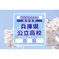 【高校受験2026】兵庫県公立高入試＜国語＞講評…記述式の出題なし 画像