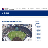 【高校野球2026春】第98回センバツ高校野球、出場32校の組合せ決定 画像