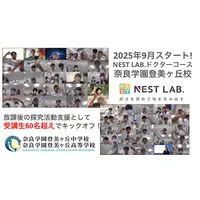 総合型選抜に必要な“自分で問い続ける力”を育成、NEST LAB.ドクターコース 画像