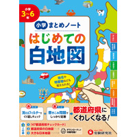 小学生向け「はじめての白地図」都道府県カード付3/10発売 画像