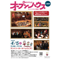 【春休み2026】0歳から楽しめる、サントリーホール無料開放「オープンハウス」4/5 画像