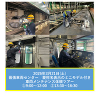 【春休み2026】JR幕張車両センター「車両メンテナンス体験ツアー」3/21 画像