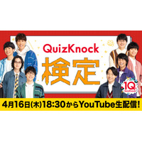 視聴者参加型イベント「QuizKnock検定」オンライン4/16 画像