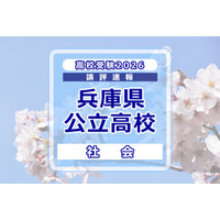【高校受験2026】兵庫県公立高入試＜社会＞講評…知識を活用させる力が求められた 画像