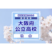 【高校受験2026】大阪府公立高入試＜社会＞講評…標準～やや難 画像