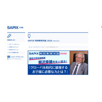 SAPIX特別教育対談、東大名誉教授が登壇…各校舎で4月から 画像