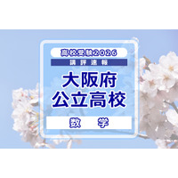 【高校受験2026】大阪府公立高入試＜数学＞講評…C問題、問題ごとの難度差が大きい 画像