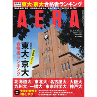東大・京大・難関国立大合格者ランキング特集…AERA増大号 画像